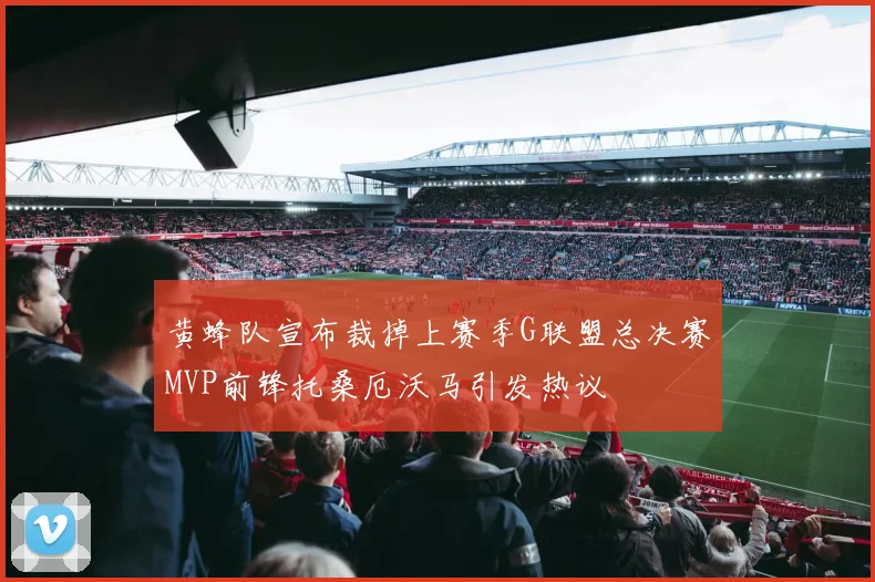 黄蜂队宣布裁掉上赛季G联盟总决赛MVP前锋托桑厄沃马引发热议