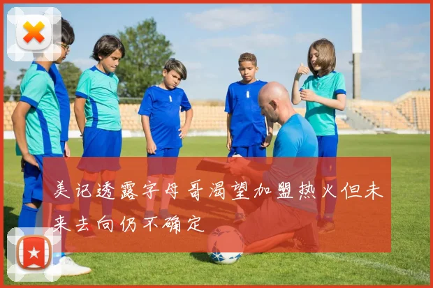 美记透露字母哥渴望加盟热火但未来去向仍不确定