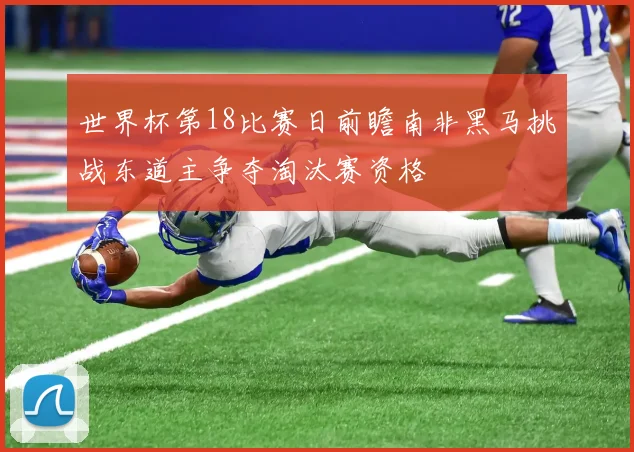 世界杯第18比赛日前瞻南非黑马挑战东道主争夺淘汰赛资格
