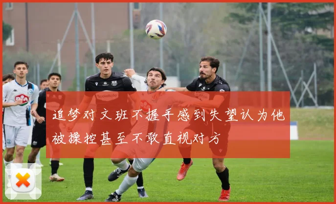追梦对文班不握手感到失望认为他被操控甚至不敢直视对方