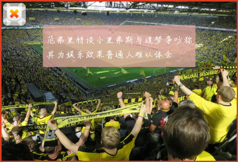 范弗里特谈小里弗斯与追梦争吵称其为娱乐效果普通人难以体会